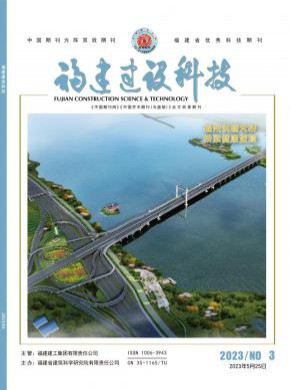 福建建设科技期刊